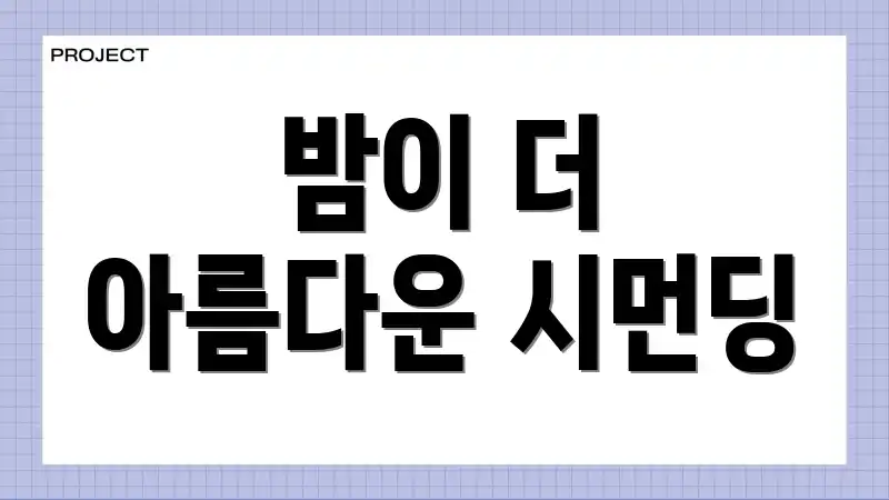 밤이 더 아름다운 시먼딩