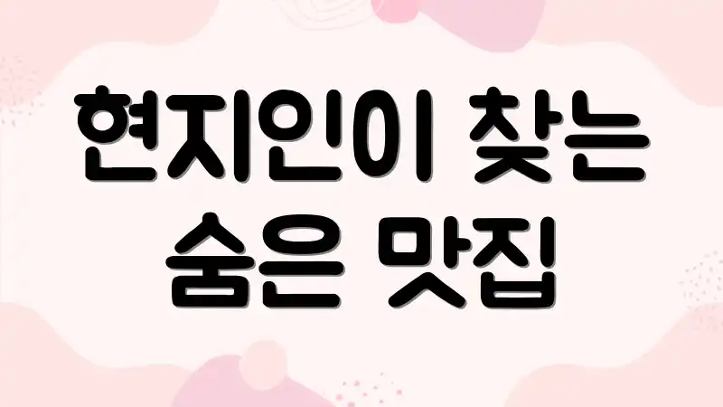 현지인이 찾는 숨은 맛집