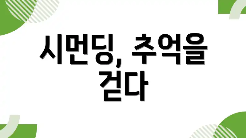 시먼딩, 추억을 걷다