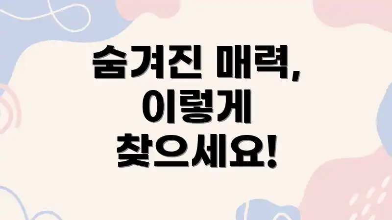 숨겨진 매력, 이렇게 찾으세요!