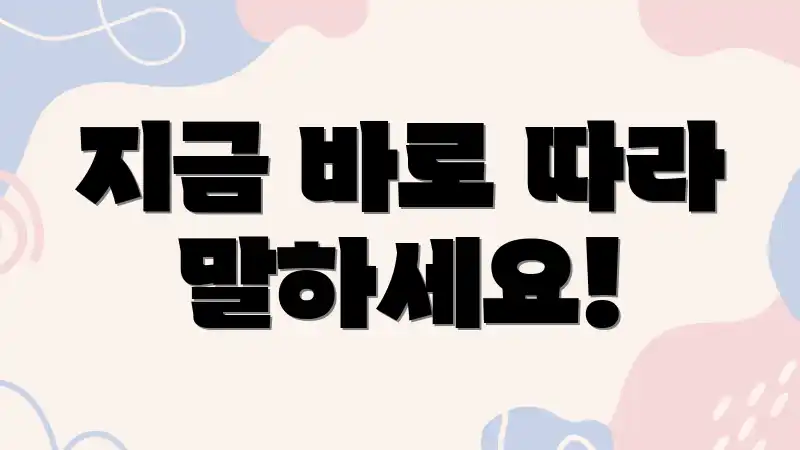 지금 바로 따라 말하세요!