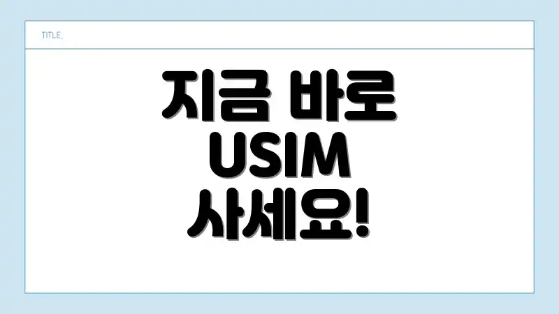 지금 바로 USIM 사세요!