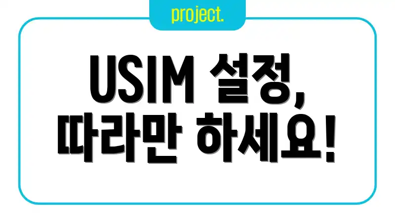 USIM 설정, 따라만 하세요!