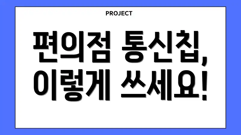 편의점 통신칩, 이렇게 쓰세요!