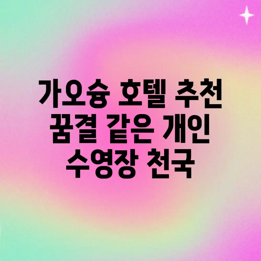 가오슝 호텔 추천! 꿈결 같은 개인 수영장 천국