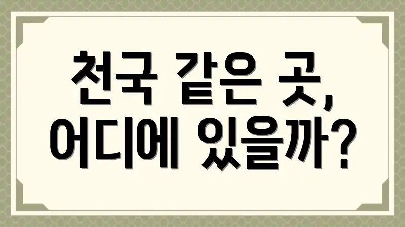 천국 같은 곳, 어디에 있을까?