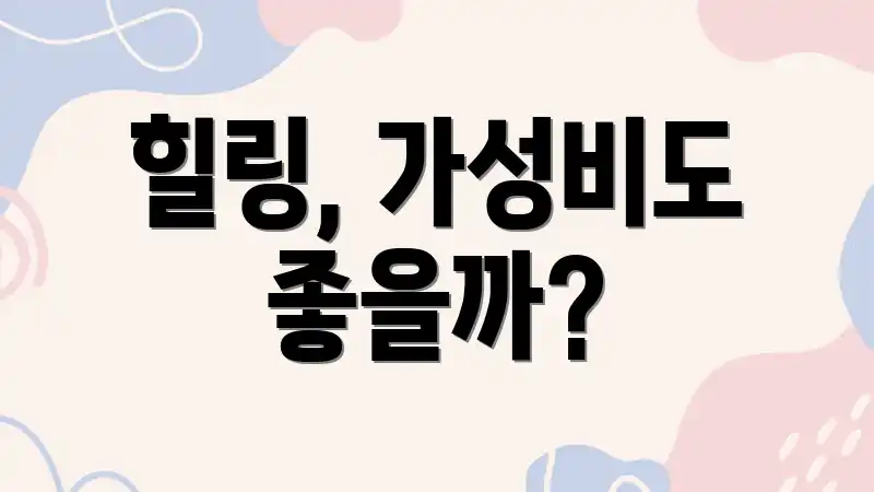 힐링, 가성비도 좋을까?