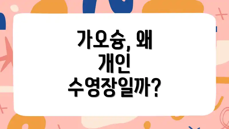 가오슝, 왜 개인 수영장일까?