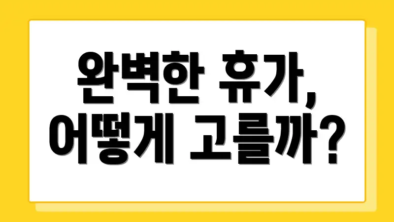 완벽한 휴가, 어떻게 고를까?