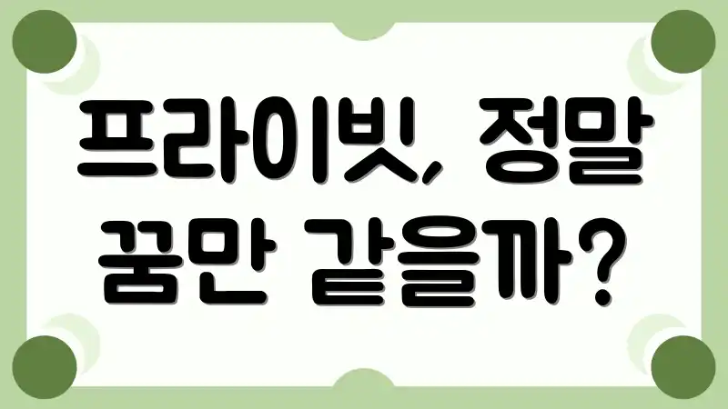 프라이빗, 정말 꿈만 같을까?