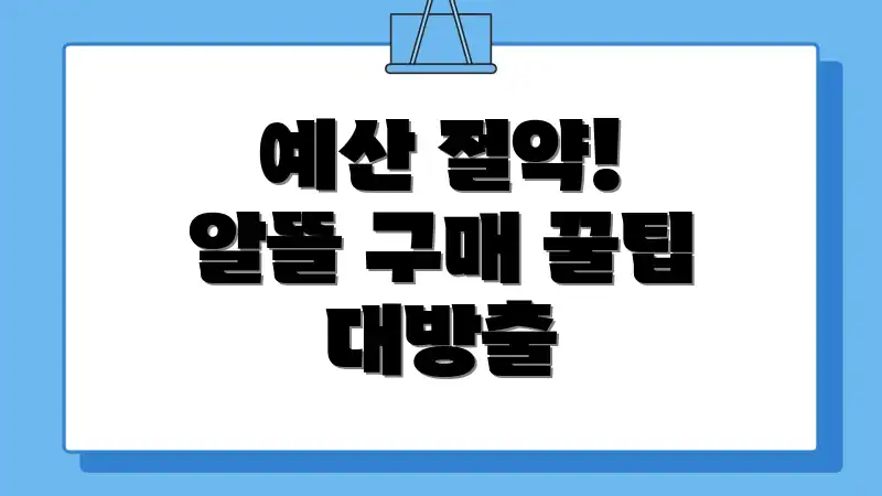 예산 절약! 알뜰 구매 꿀팁 대방출