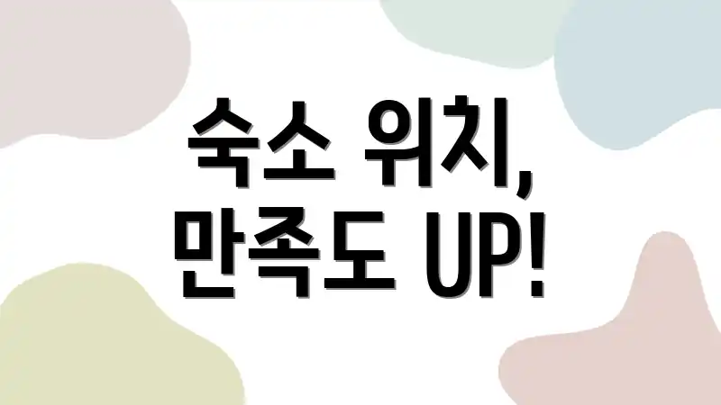 숙소 위치, 만족도 UP!