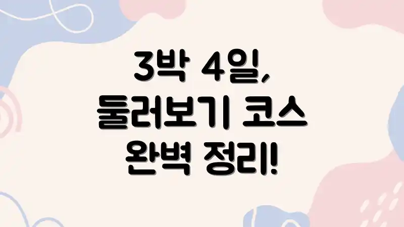 3박 4일, 둘러보기 코스 완벽 정리!