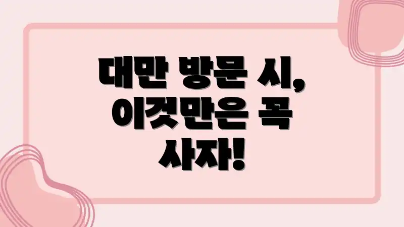 대만 방문 시, 이것만은 꼭 사자!