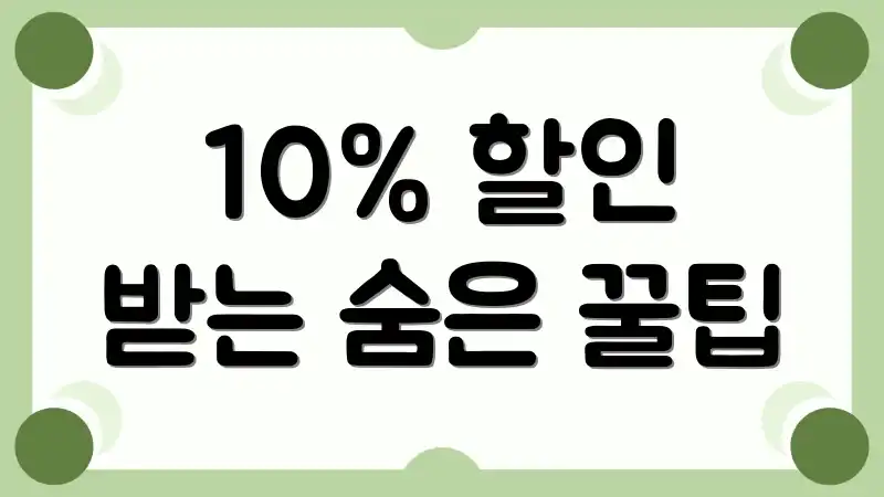 10% 할인 받는 숨은 꿀팁
