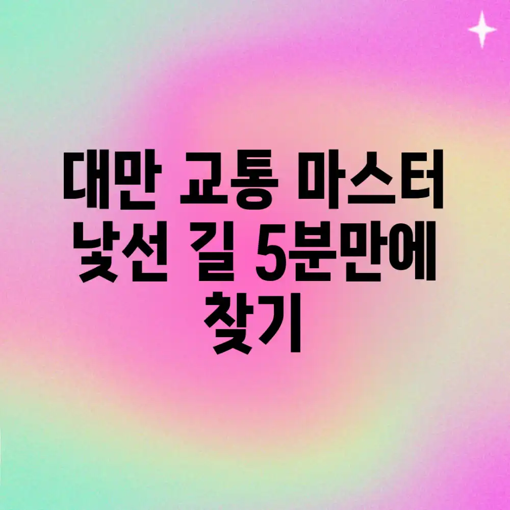 대만 교통 마스터: 낯선 길 5분만에 찾기