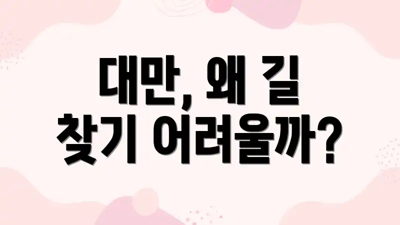 대만, 왜 길 찾기 어려울까?