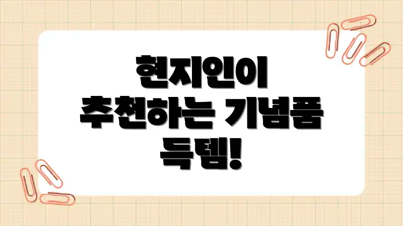 현지인이 추천하는 기념품 득템!
