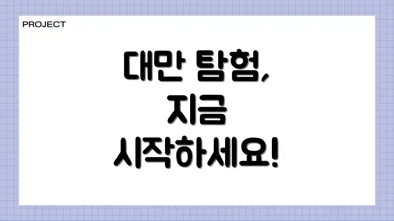 대만 탐험, 지금 시작하세요!