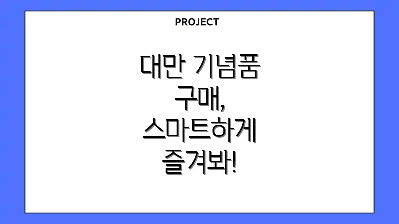 대만 기념품 구매, 스마트하게 즐겨봐!