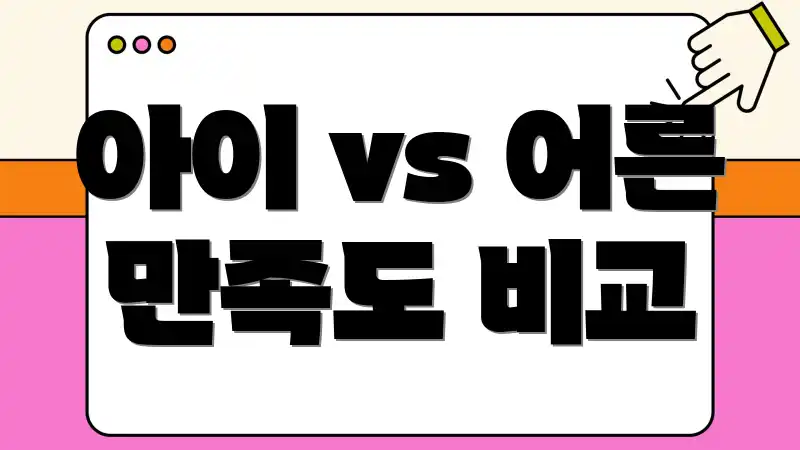 아이 vs 어른 만족도 비교