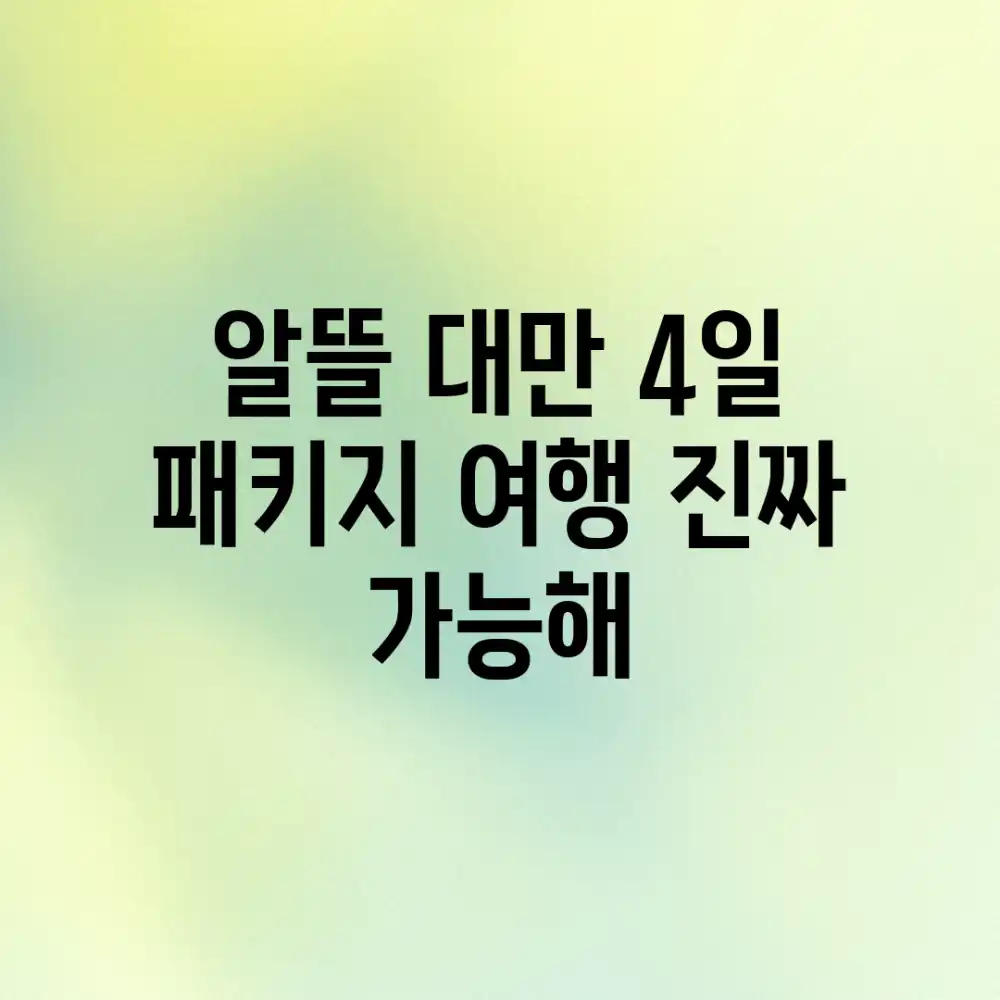 알뜰 대만 4일! 패키지 여행, 진짜 가능해?