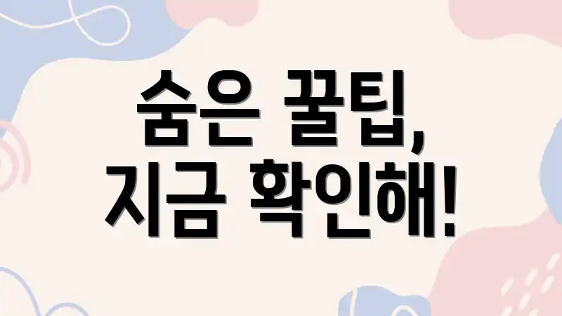 숨은 꿀팁, 지금 확인해!