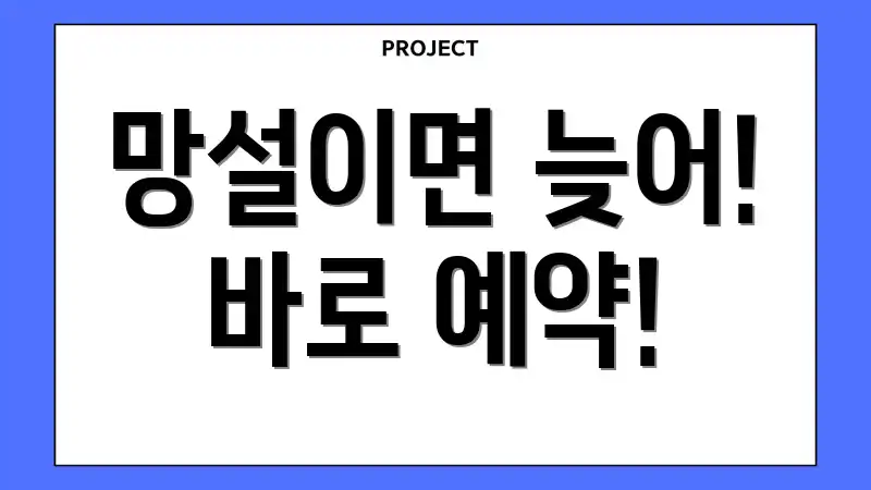 망설이면 늦어! 바로 예약!