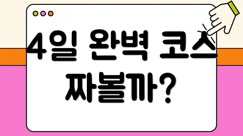 4일 완벽 코스 짜볼까?