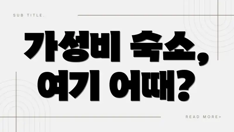 가성비 숙소, 여기 어때?