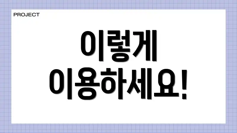 이렇게 이용하세요!