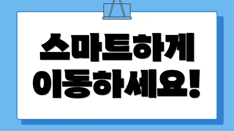 스마트하게 이동하세요!