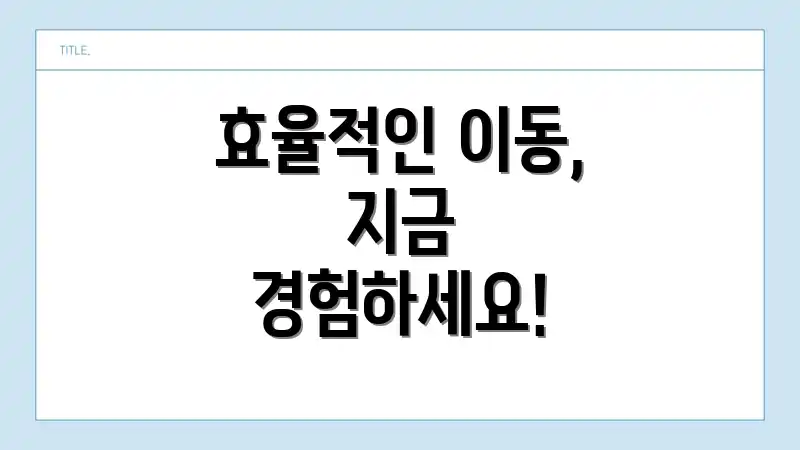 효율적인 이동, 지금 경험하세요!