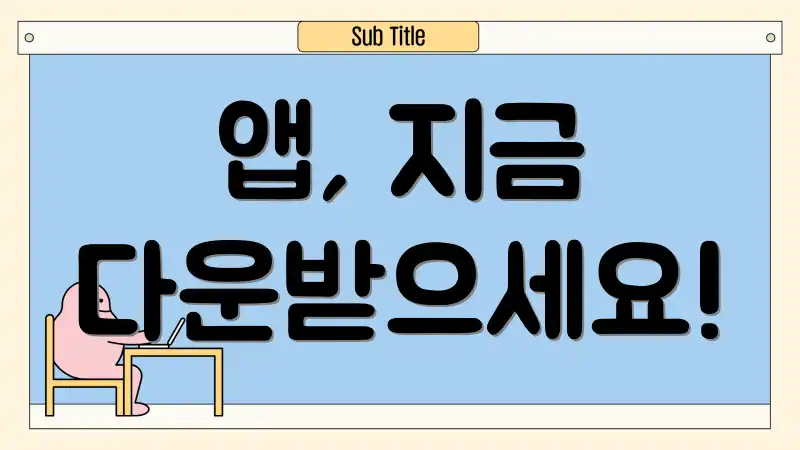 앱, 지금 다운받으세요!