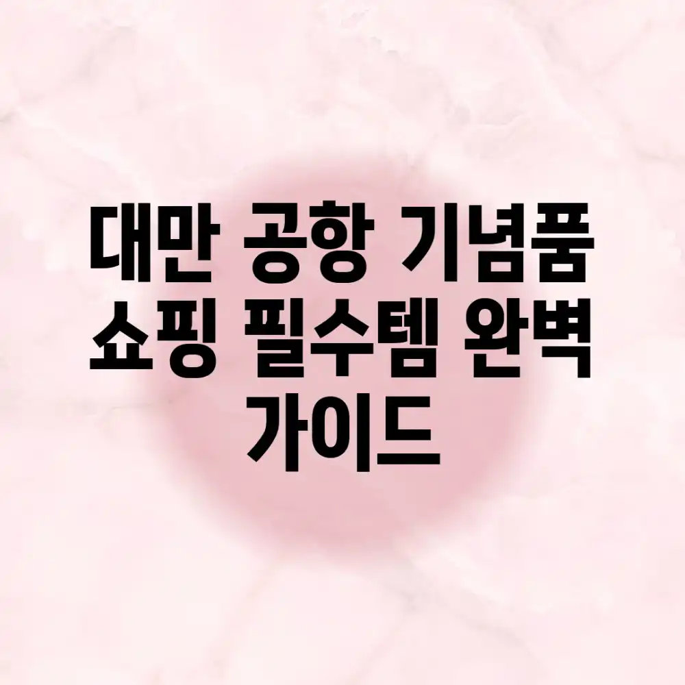 대만 공항 기념품: 쇼핑 필수템 완벽 가이드