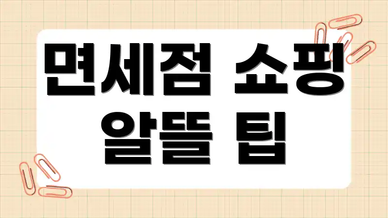 면세점 쇼핑 알뜰 팁