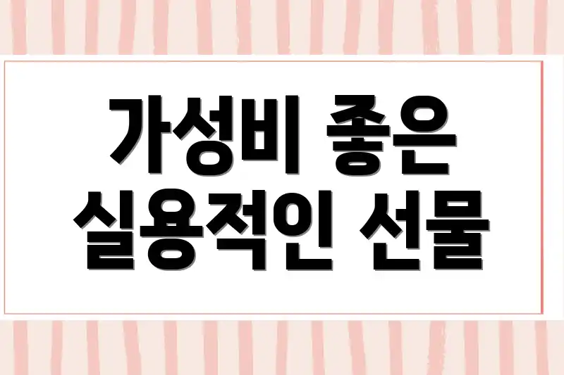 가성비 좋은 실용적인 선물