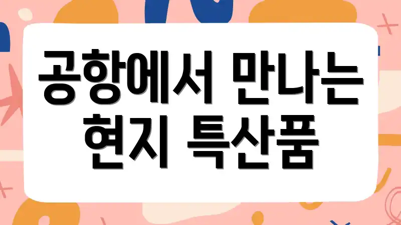 공항에서 만나는 현지 특산품