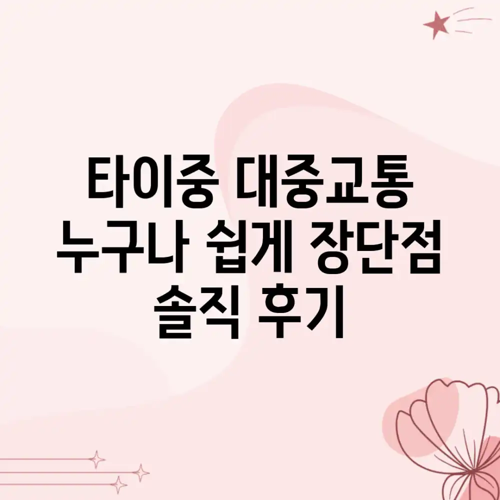 타이중 대중교통, 누구나 쉽게! 장단점 솔직 후기