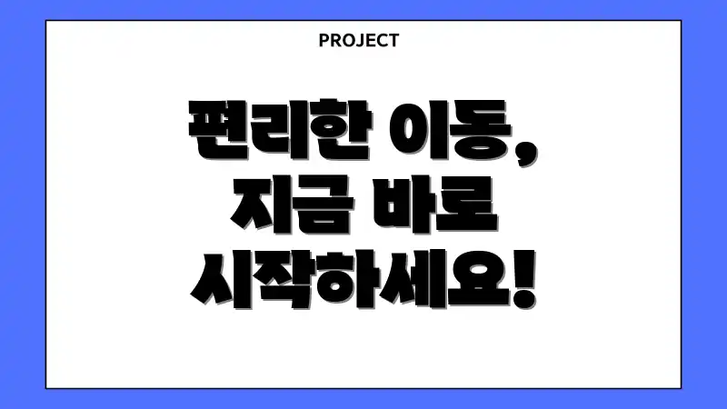 편리한 이동, 지금 바로 시작하세요!