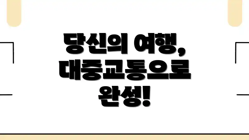 당신의 여행, 대중교통으로 완성!