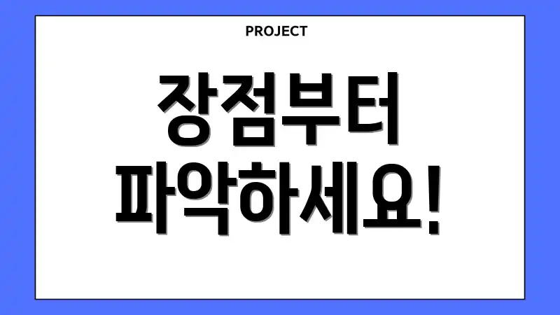 장점부터 파악하세요!