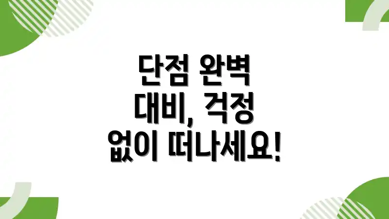 단점 완벽 대비, 걱정 없이 떠나세요!