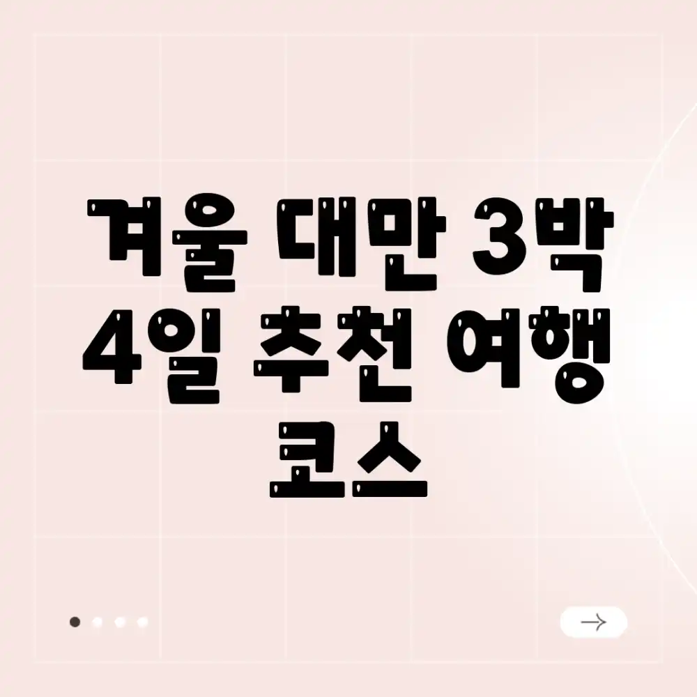 🇹🇼겨울 대만 3박 4일! 추천 여행 코스