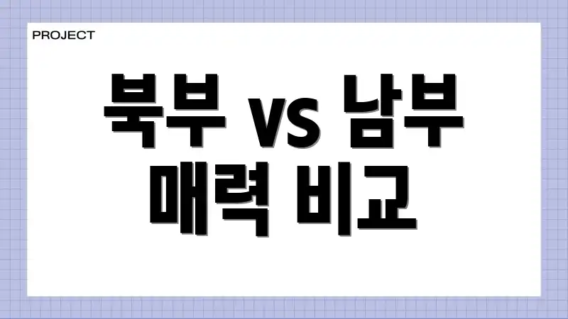 북부 vs 남부 매력 비교