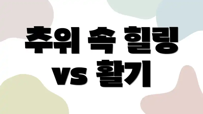 추위 속 힐링 vs 활기