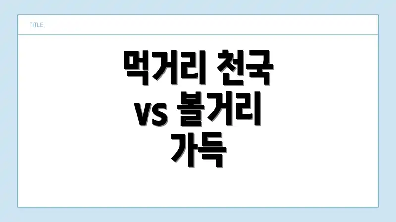 먹거리 천국 vs 볼거리 가득
