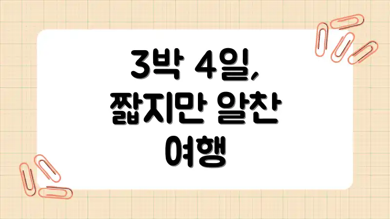 3박 4일, 짧지만 알찬 여행