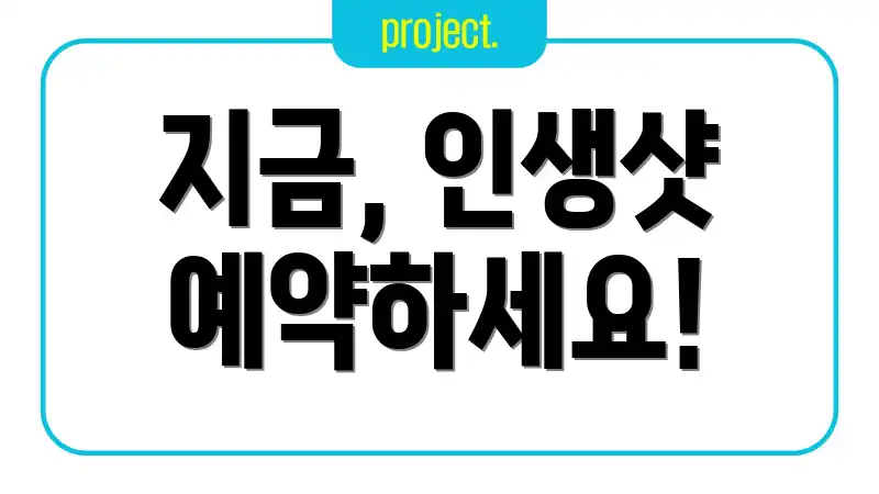 지금, 인생샷 예약하세요!