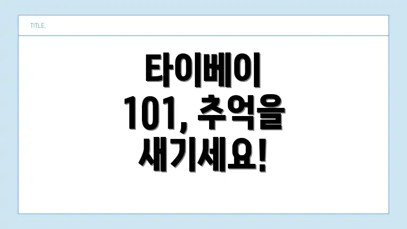타이베이 101, 추억을 새기세요!